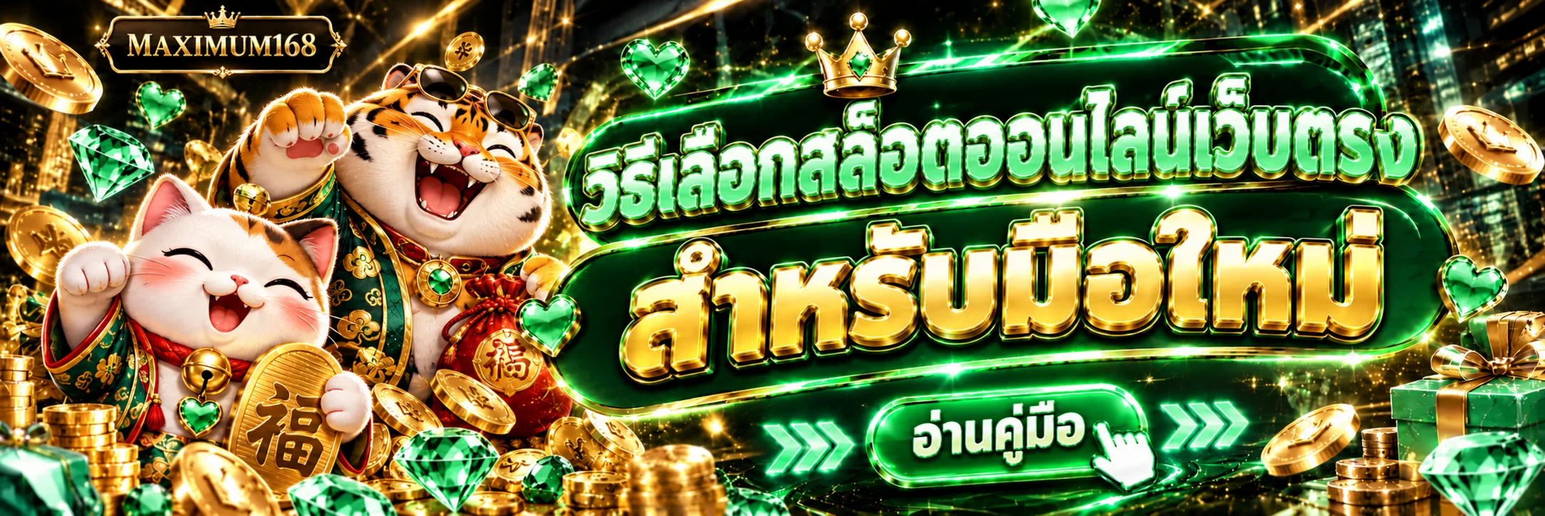 MAXIMUM168 วิธีเลือกสล็อตออนไลน์เว็บตรงสำหรับมือใหม่